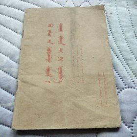 沿着毛主席革命路线胜利前进 蒙文