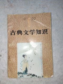 古典文学知识（1992 1）