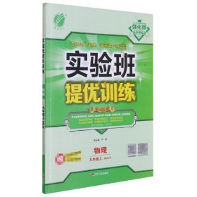 2016年秋 春雨教育·实验班提优训练：物理（九年级上 RMJY）