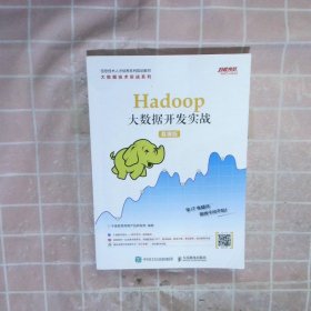 Hadoop大数据开发实战（慕课版）