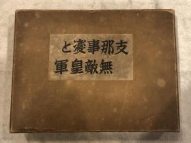 支那事变无敌皇军