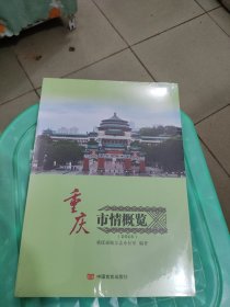 重庆市情概览