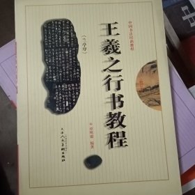 王羲之行书教程《兰亭序》