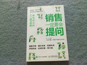 销售一定要会提问 高效成交的6个提问策略