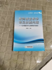 教师课堂教学常见技能问题:以问题为中心的研究与培训