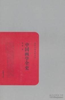 民国学术文化名著：中国画学全史