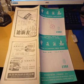 中医杂志（四册合售）1979.11+1980.6+1981.8+1987.11