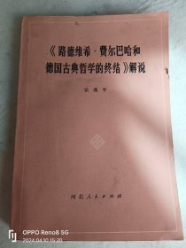 《路德维希•费尔巴哈和德国古典哲学的终结》解说