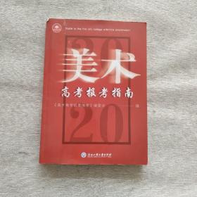 美术高考报考指南