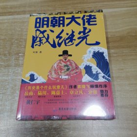 明朝大佬戚继光