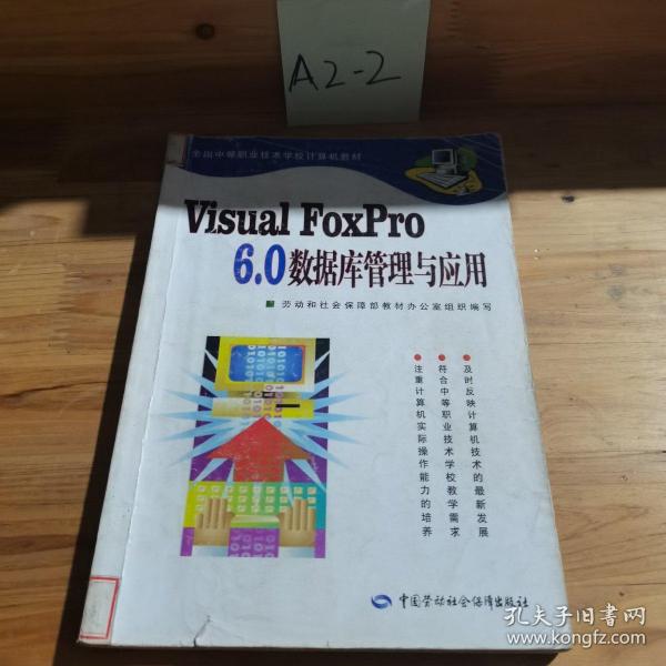 Visual FoxPro6.0数据库管理与应用/全国中等职业技术学校计算机教材