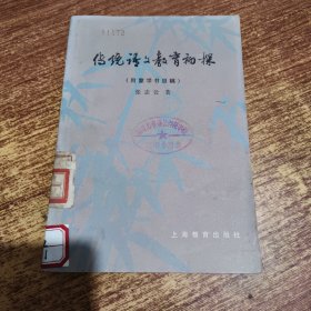 传统语文教育初探（附蒙学书目稿）