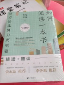 如何阅读一本书：好方法比努力更重要(全新未拆封)