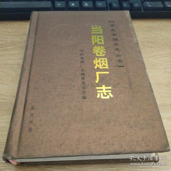 湖北省烟草科研所志   当阳卷烟厂治