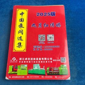 中国泵阀选集 2025版（书角轻微磨损）