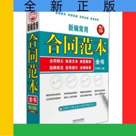 新編常用合同范本全書(合同釋義標(biāo)準(zhǔn)文本典型案例陷阱防范應(yīng)用提示法律政策增訂6版)