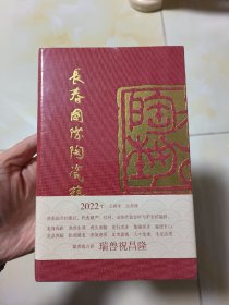 台历 2022 长春国际陶瓷艺术馆