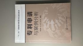 專利申請(qǐng)與案例分析