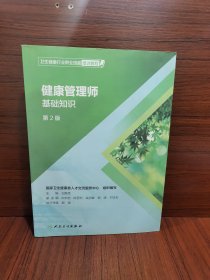 卫生健康行业职业技能培训教程：健康管理师·基础知识（第2版）