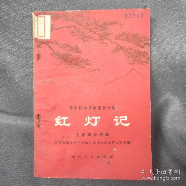 豫剧移植革命现代京剧：红灯记主要唱段选编