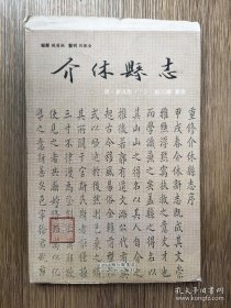 介休县志 清.嘉庆版（下册）