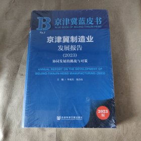 京津冀制造業(yè)發(fā)展報(bào)告.2023:協(xié)同發(fā)展的挑戰(zhàn)與對(duì)策