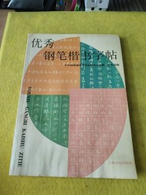 优秀钢笔楷书字帖