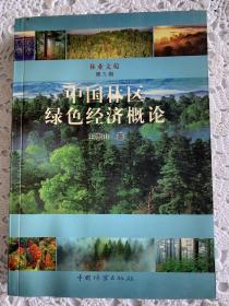 中国林区绿色经济概论（林业文苑·第九辑）一版一印