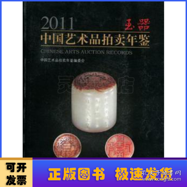 2011中国艺术品拍卖年鉴：玉器