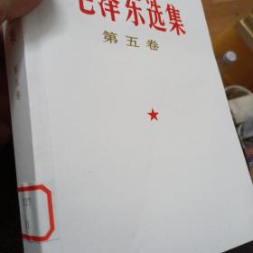 毛泽东选集（第五卷）（注意谘询）
