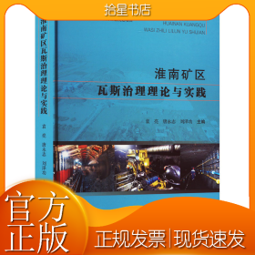 淮南矿区瓦斯治理理论与实践