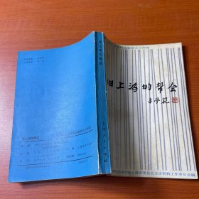 旧上海的帮会——上海文史资料选辑第五十四辑