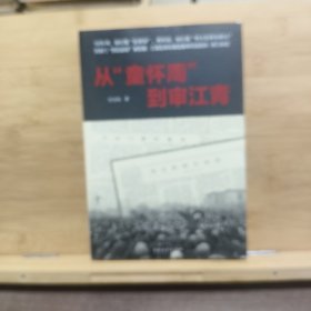 從童懷周到審江青
