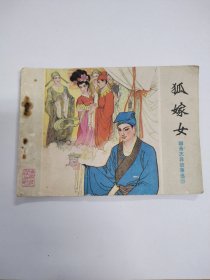 狐嫁女(量少24万册)