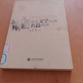 英美文学经典名篇选读