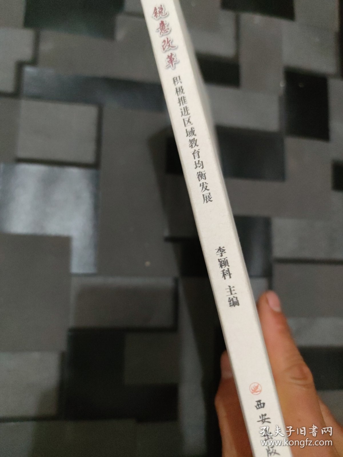 锐意改革积极推进区域教育资源均衡发展 : 西安市 大学区管理改革探索与实践