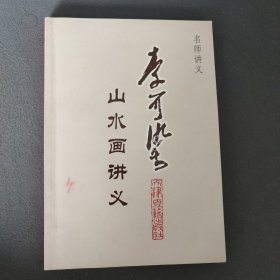 李可染山水画讲义