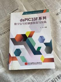 dsPIC33F系列数字信号控制器仿真与实践/Microchip公司大学计划用书