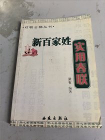 新百家姓实用春联