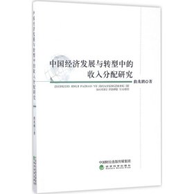 中国经济发展与转型中的收入分配研究
