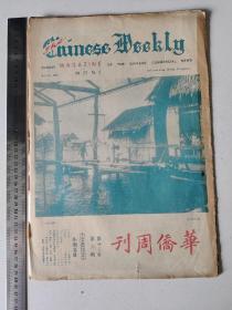 华侨周刊-菲律宾华侨商报星期杂志【较少见】(大8开)-1961年-第23卷第3期