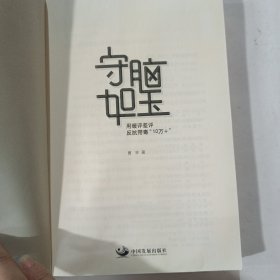 守脑如玉：用暖评差评反抗带毒“10万+”