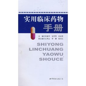 【正版书籍】实用临床药物手册