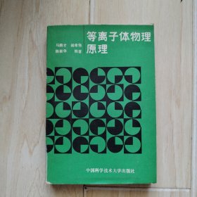 等离子体物理原理（书后皮有口子已经粘上）［馆藏书］