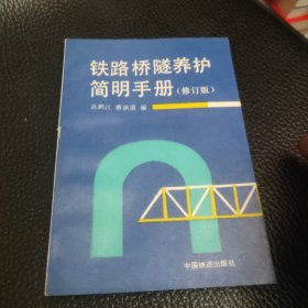 铁路桥隧养护简明手册。修订版