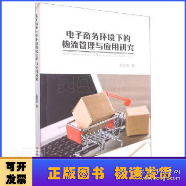 电子商务环境下的物流管理与应用研究