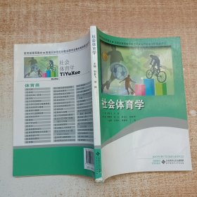 社会体育学