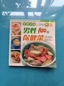 营养百味系列丛书：男性保健菜100例.