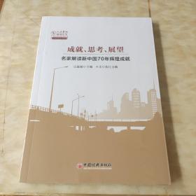 成就、思考、展望：名家解读新中国70年辉煌成就/人大重阳智库作品系列