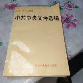 中共中央文件选编